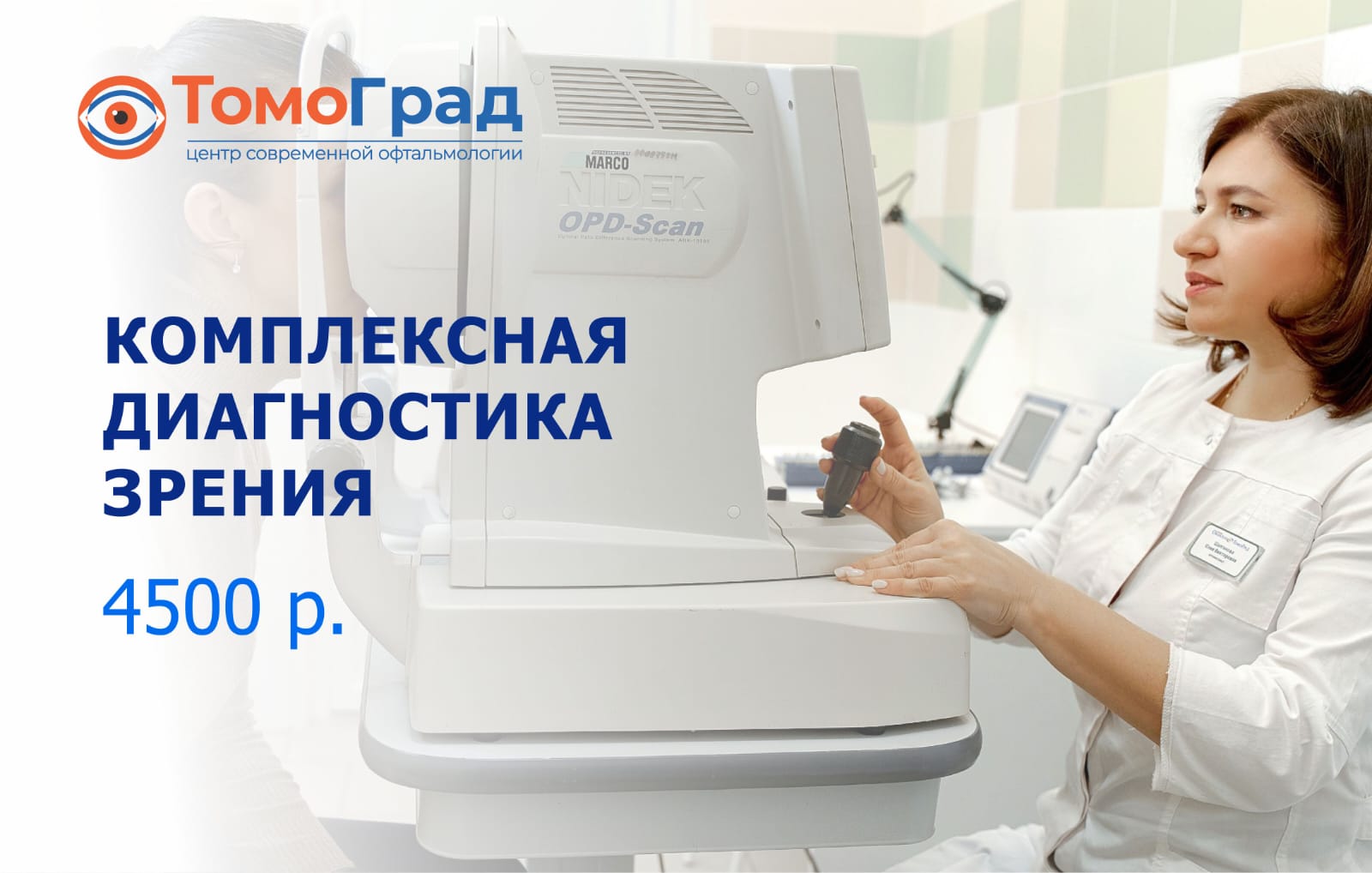 Баннер: Комплексная диагностика зрения — ТомоГрад